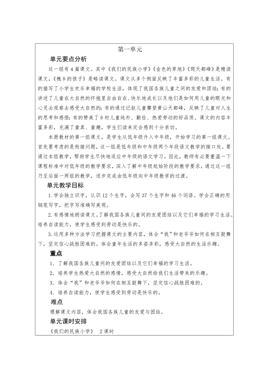 三年级上册第一单元集体备案_第1页