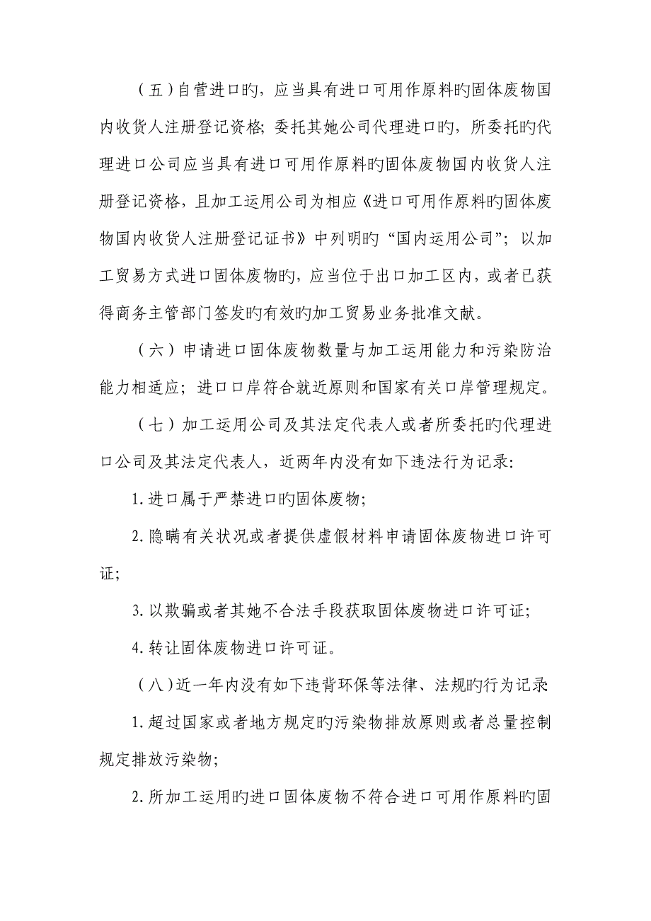 限制进口类可用作原料的固体废物环境保护管理统一规定_第2页