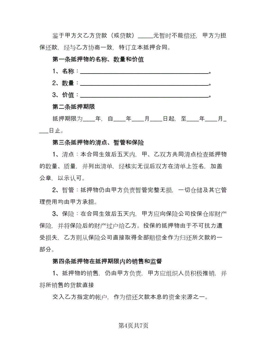 汽车抵押借款协议标准样本（三篇）.doc_第4页