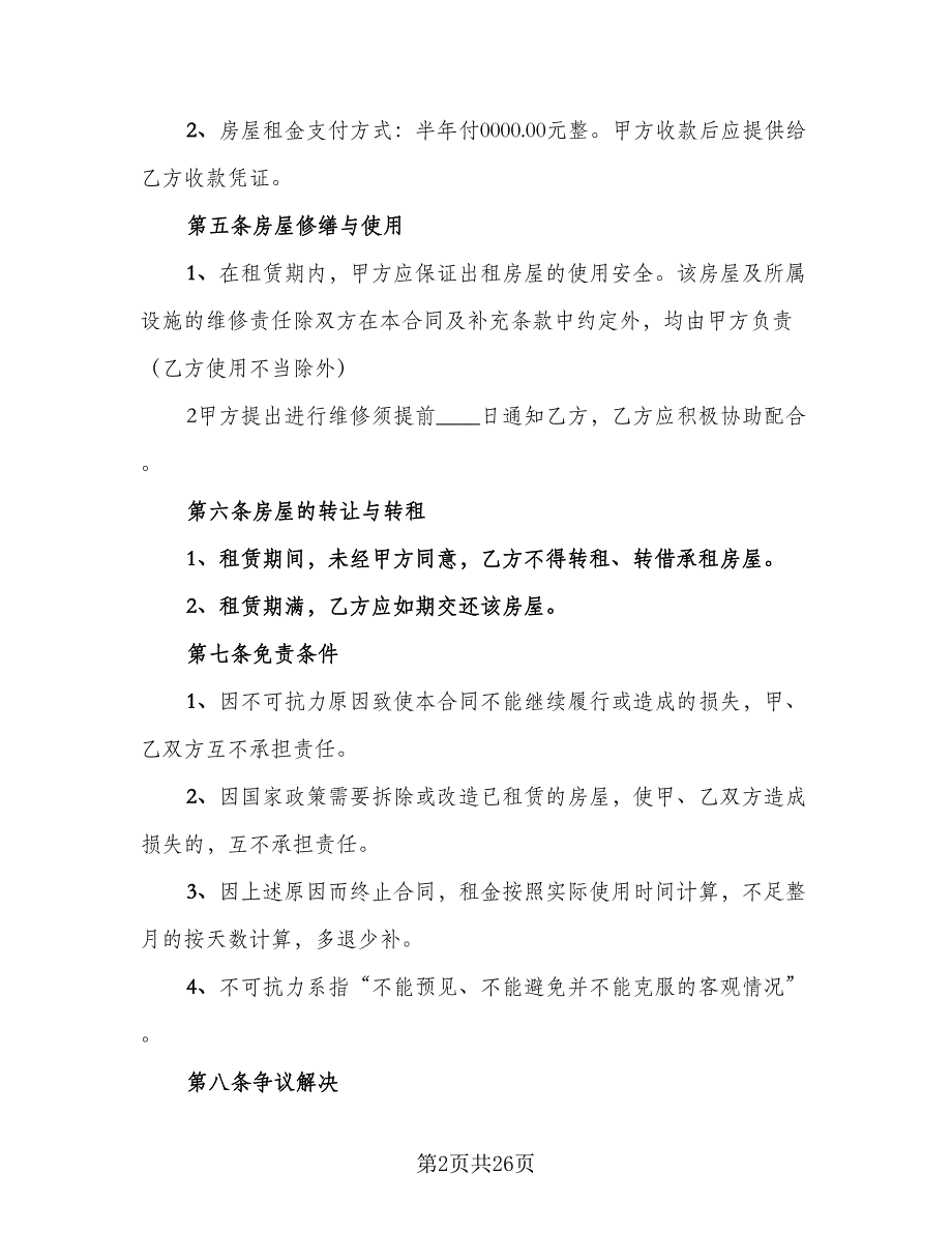 房屋出租协议书电子常用版（八篇）.doc_第2页