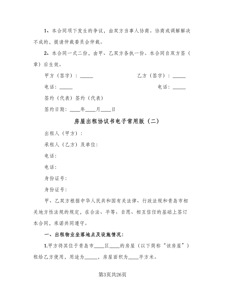 房屋出租协议书电子常用版（八篇）.doc_第3页