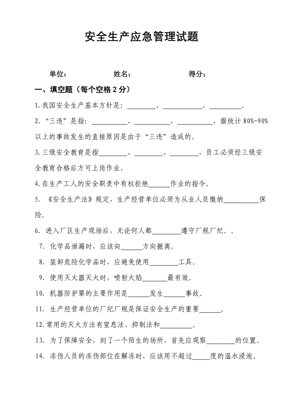 安全生产应急管理试题1及答案_第1页