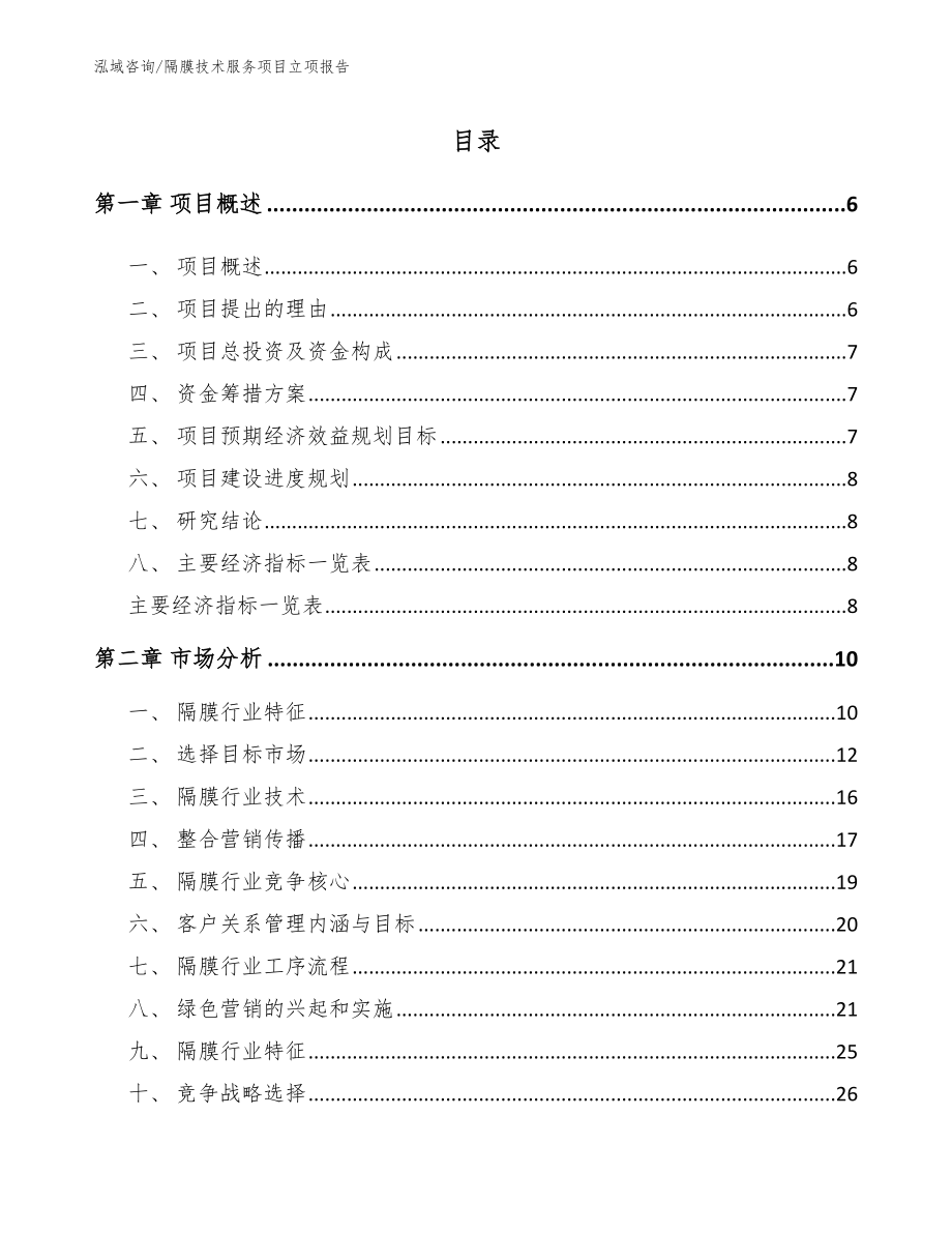 隔膜技术服务项目立项报告_第1页