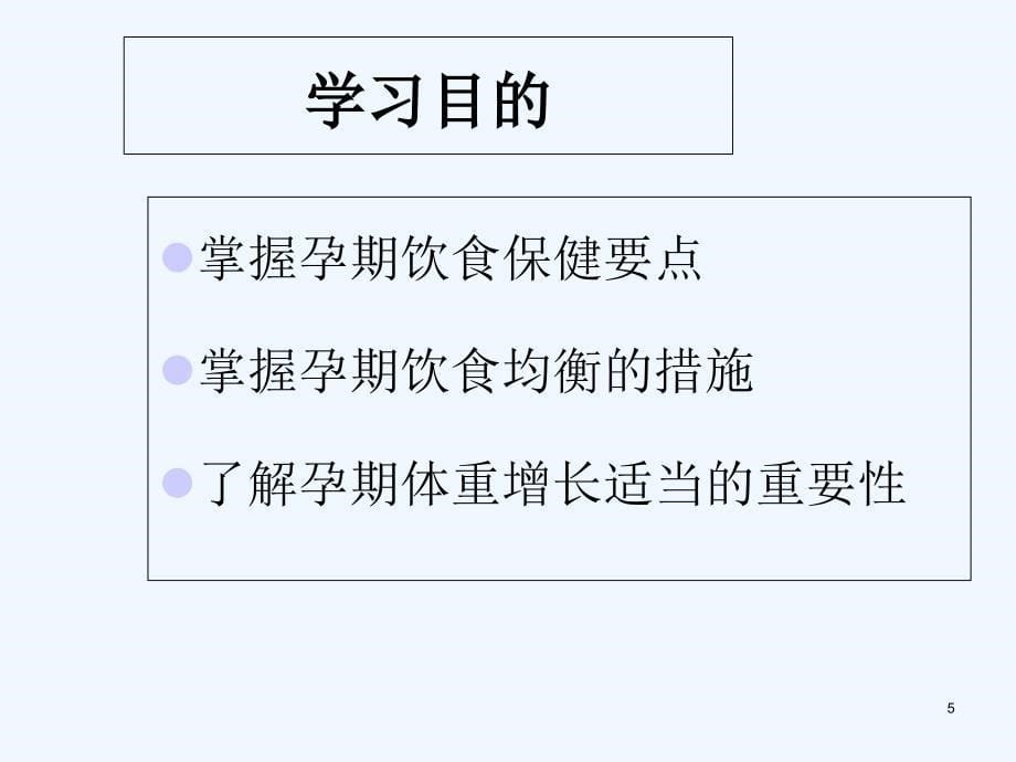 孕期营养与体重管理PPT课件_第5页