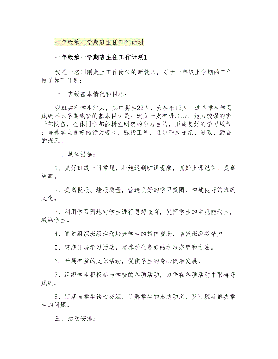 2021年一年级第一学期班主任工作计划_第1页