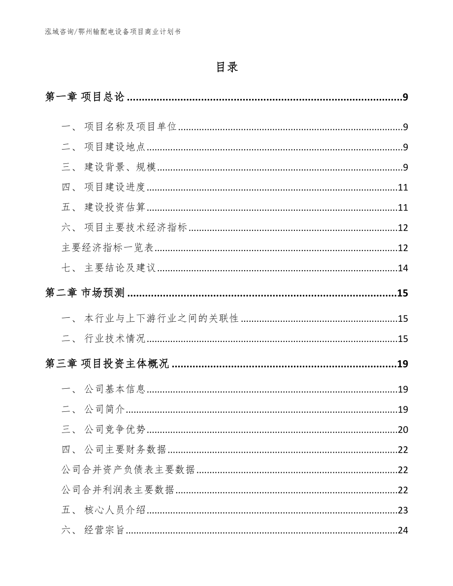 鄂州输配电设备项目商业计划书参考模板_第2页