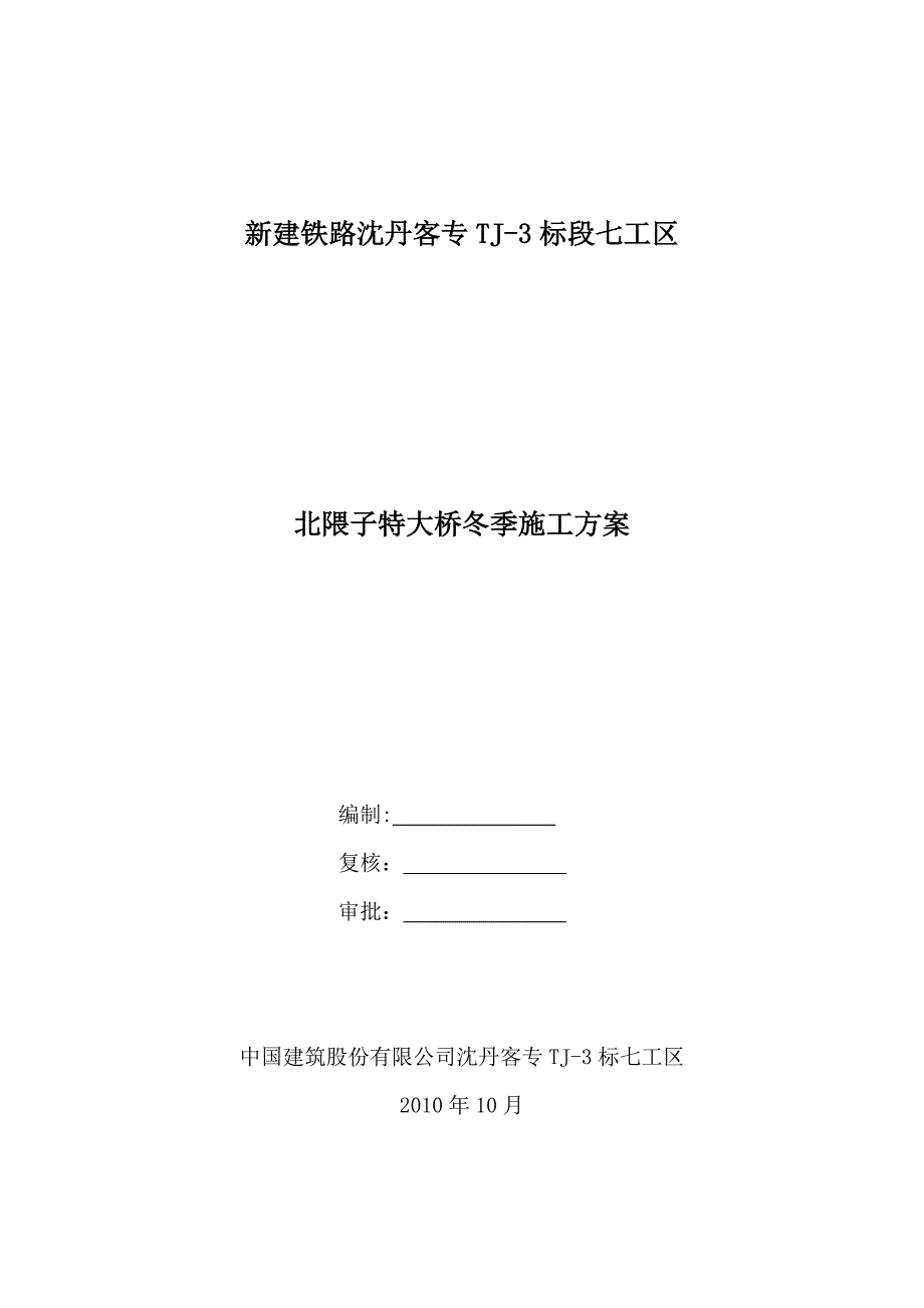 【施工方案】北隈子特大桥冬季施工方案(1)_第1页