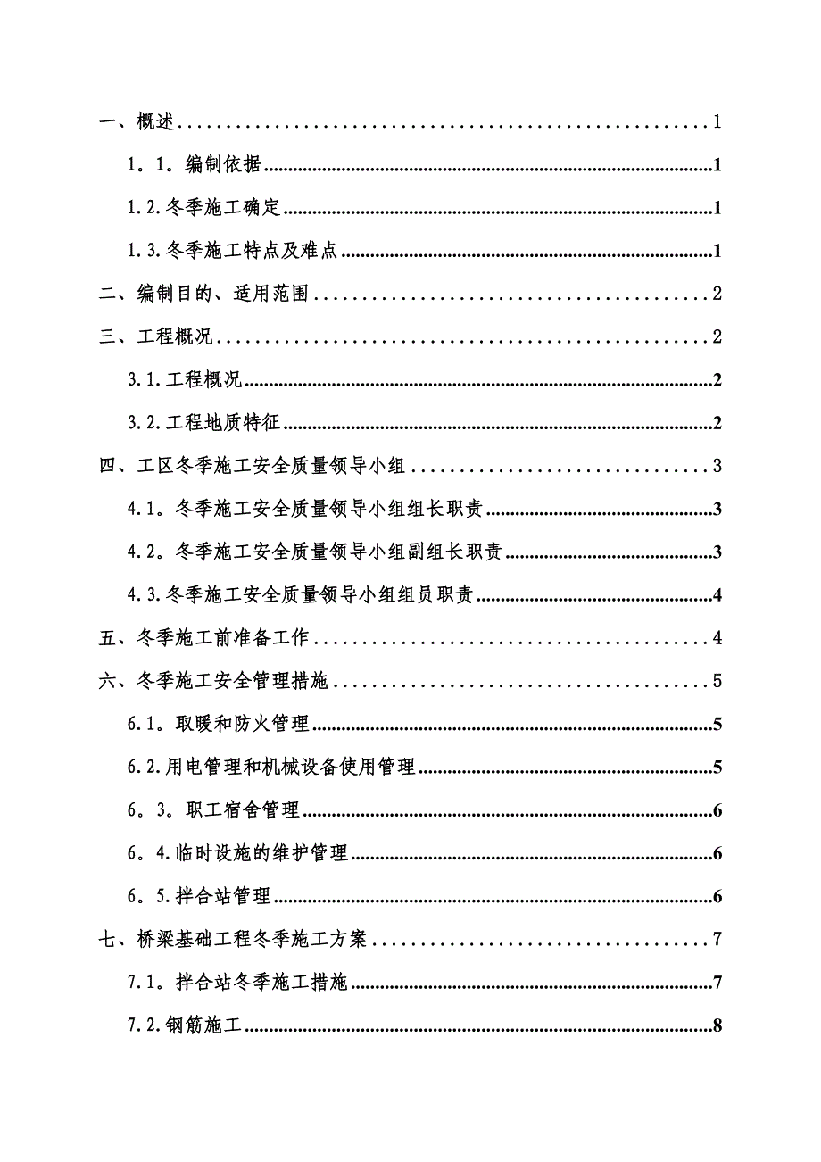 【施工方案】北隈子特大桥冬季施工方案(1)_第2页