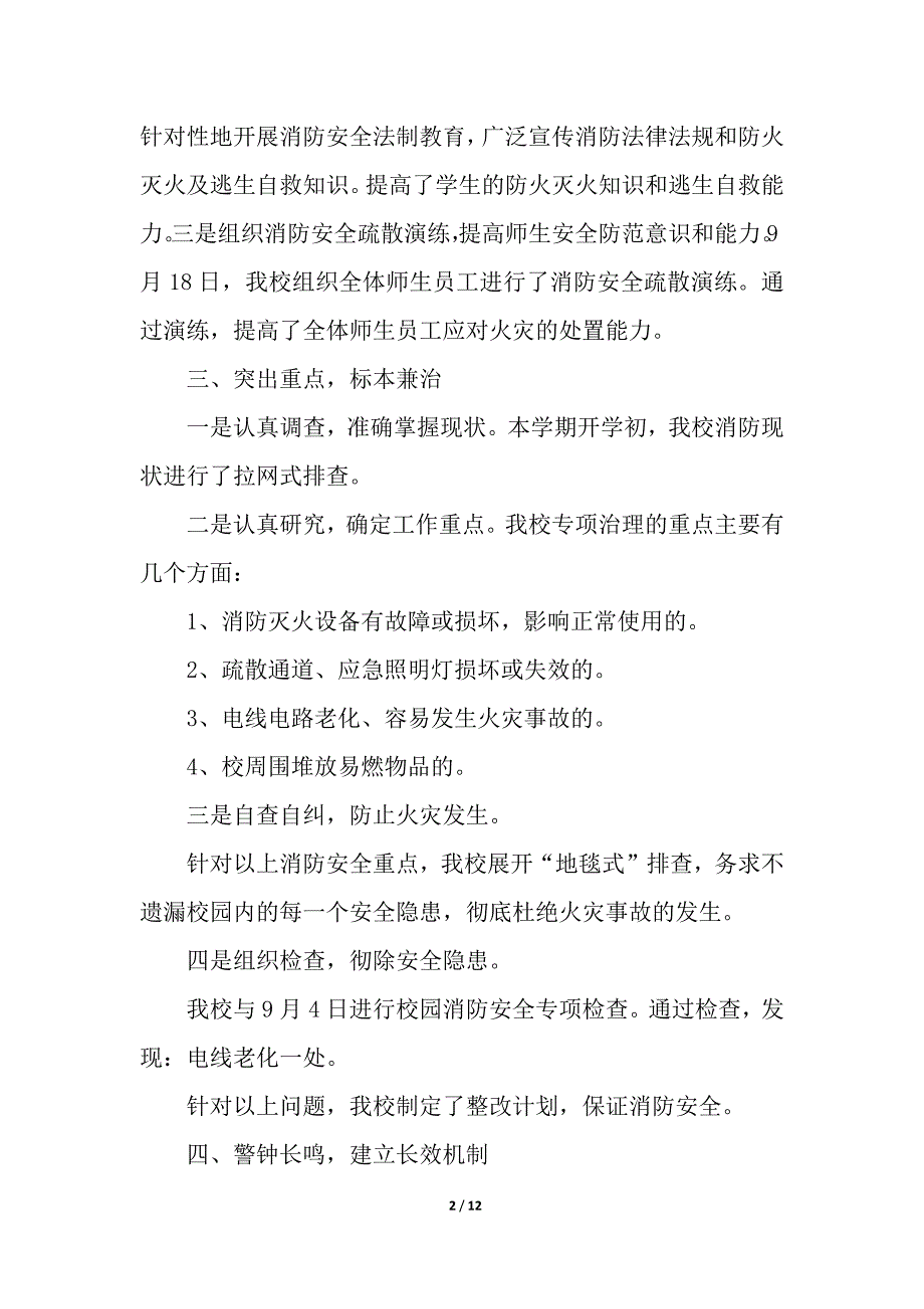 消防安全的活动总结(精选6篇).docx_第2页