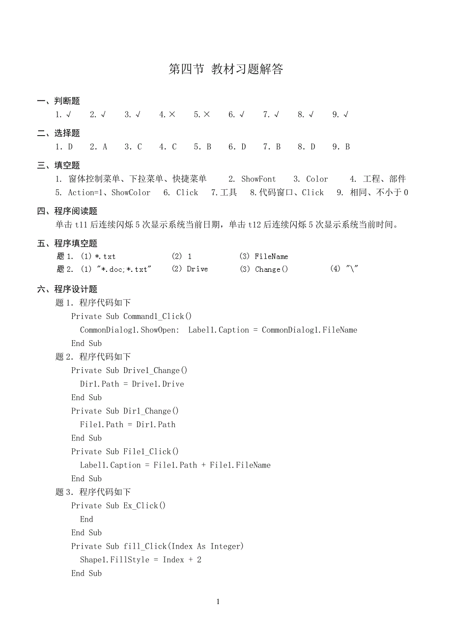 浙江理工大学VB课后练习七答案_第1页