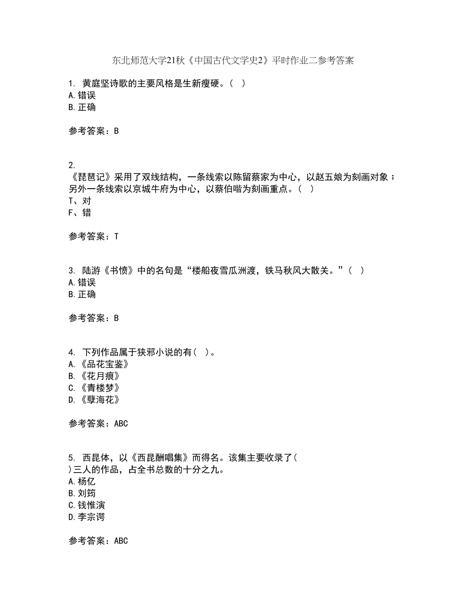 东北师范大学21秋《中国古代文学史2》平时作业二参考答案66_第1页