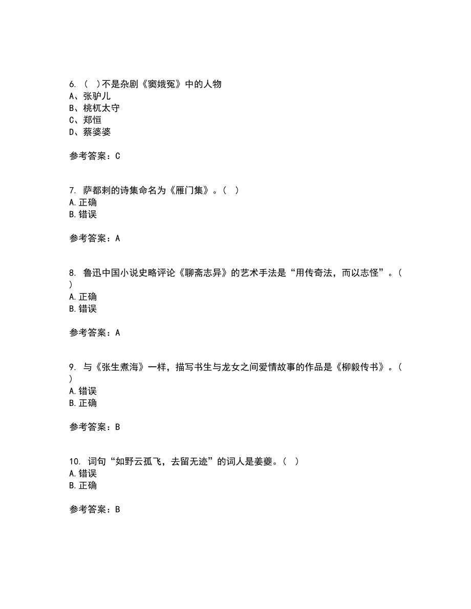 东北师范大学21秋《中国古代文学史2》平时作业二参考答案66_第2页