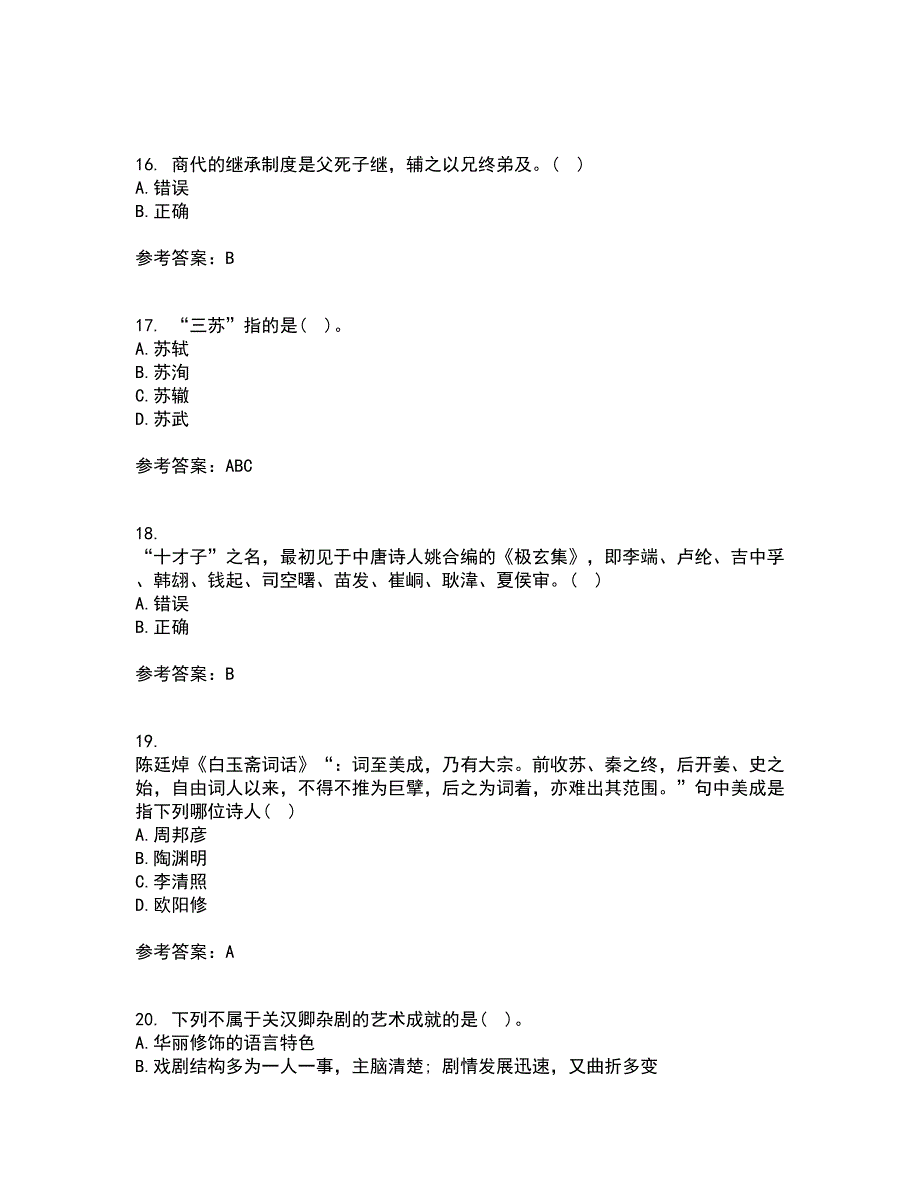 东北师范大学21秋《中国古代文学史2》平时作业二参考答案66_第4页