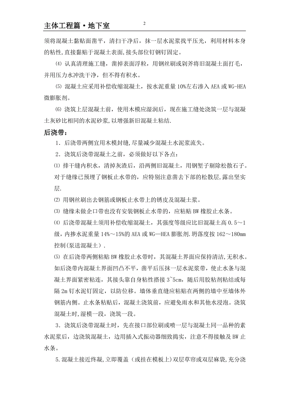 主体工程地下室施工缝、后浇带渗漏水质量通病防治.doc_第2页