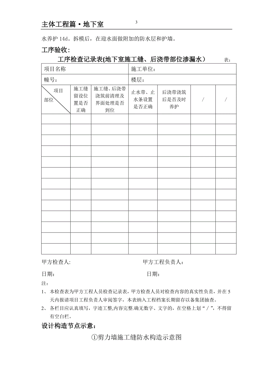 主体工程地下室施工缝、后浇带渗漏水质量通病防治.doc_第3页