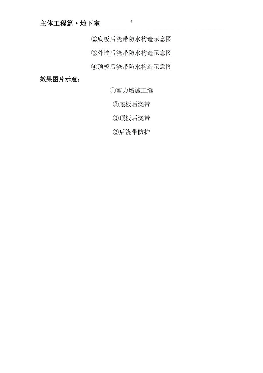 主体工程地下室施工缝、后浇带渗漏水质量通病防治.doc_第4页