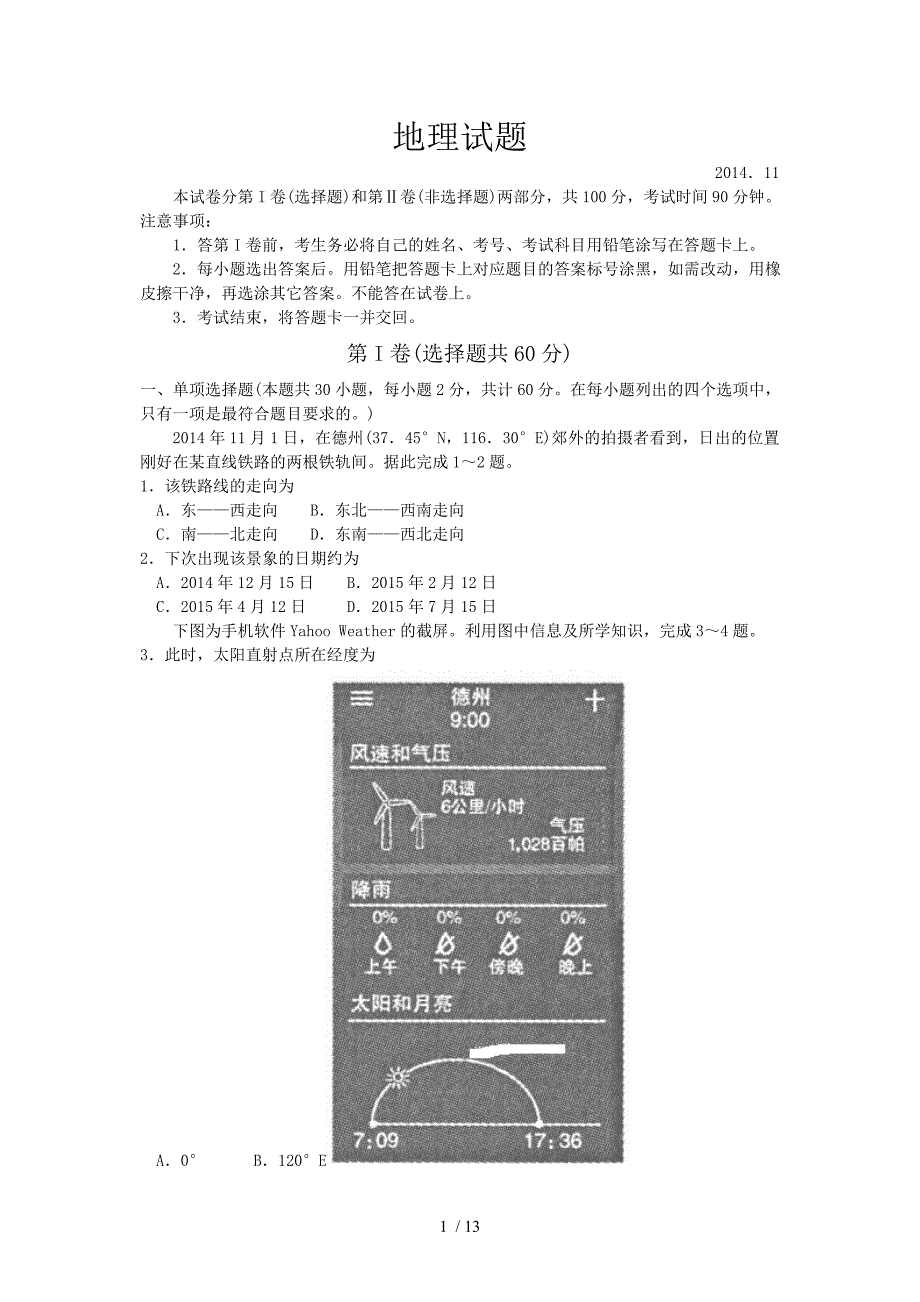 山东省德州市2015届高三期中考试地理试题及答案_第1页