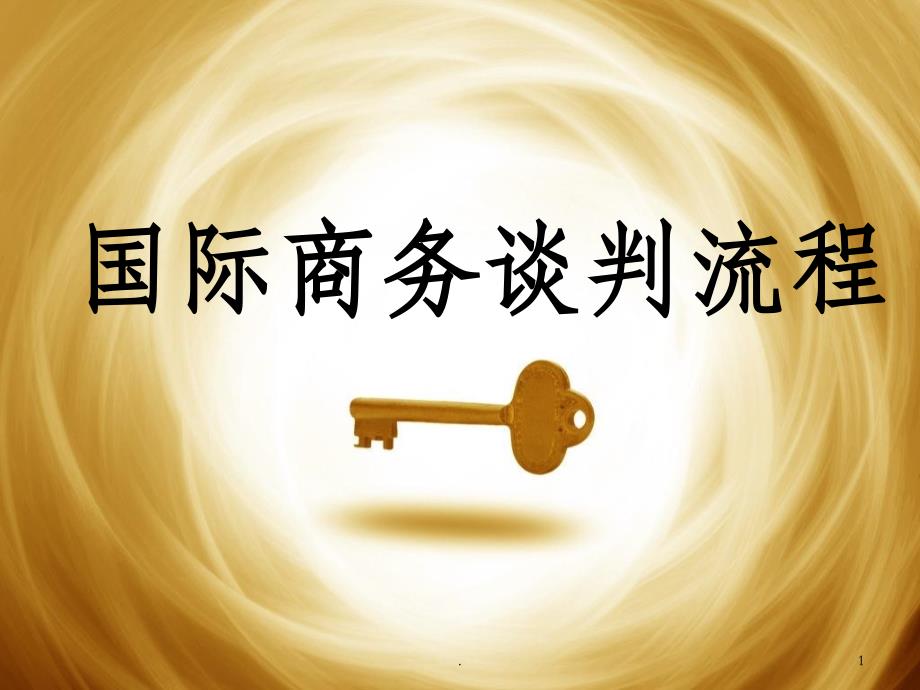 国际商务谈判课件_第1页