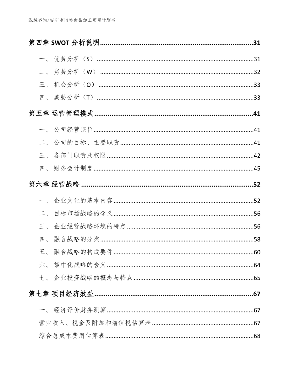 安宁市肉类食品加工项目计划书【模板范文】_第2页