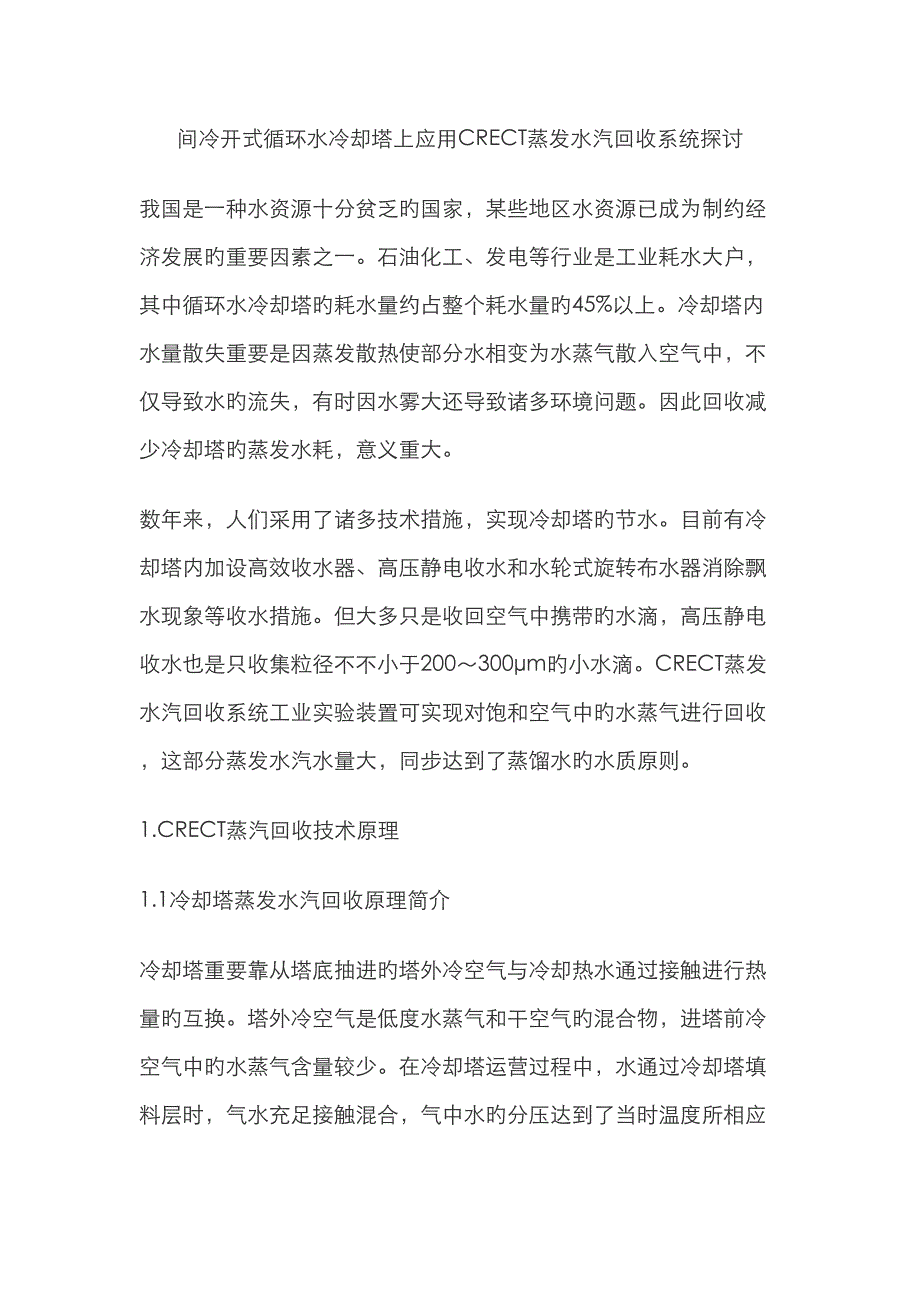 循环水冷却塔蒸汽回收除雾重点技术_第1页