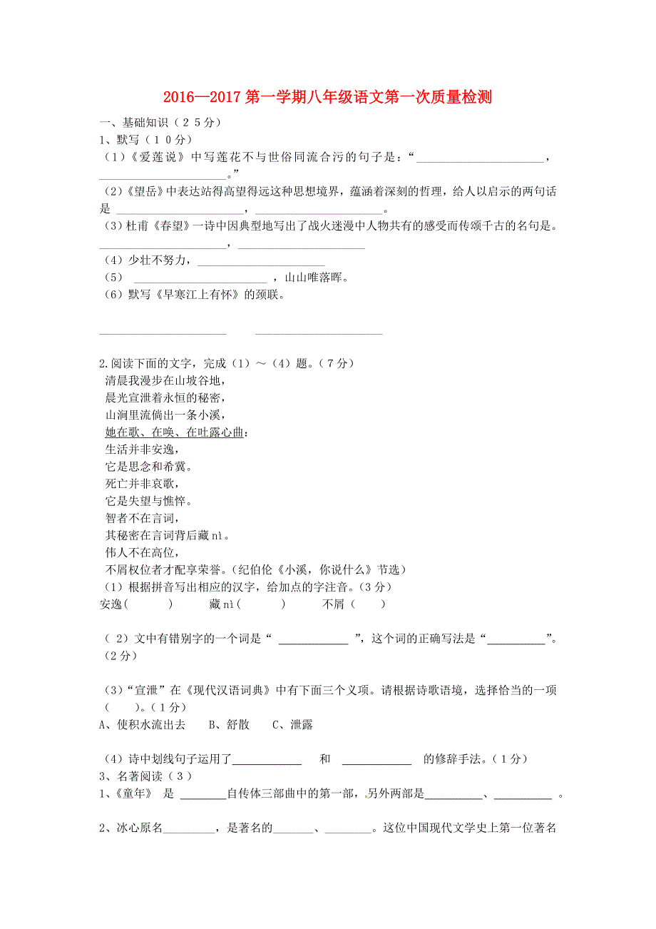 八年级语文上学期第一次质量检测试题 新人教版_第1页