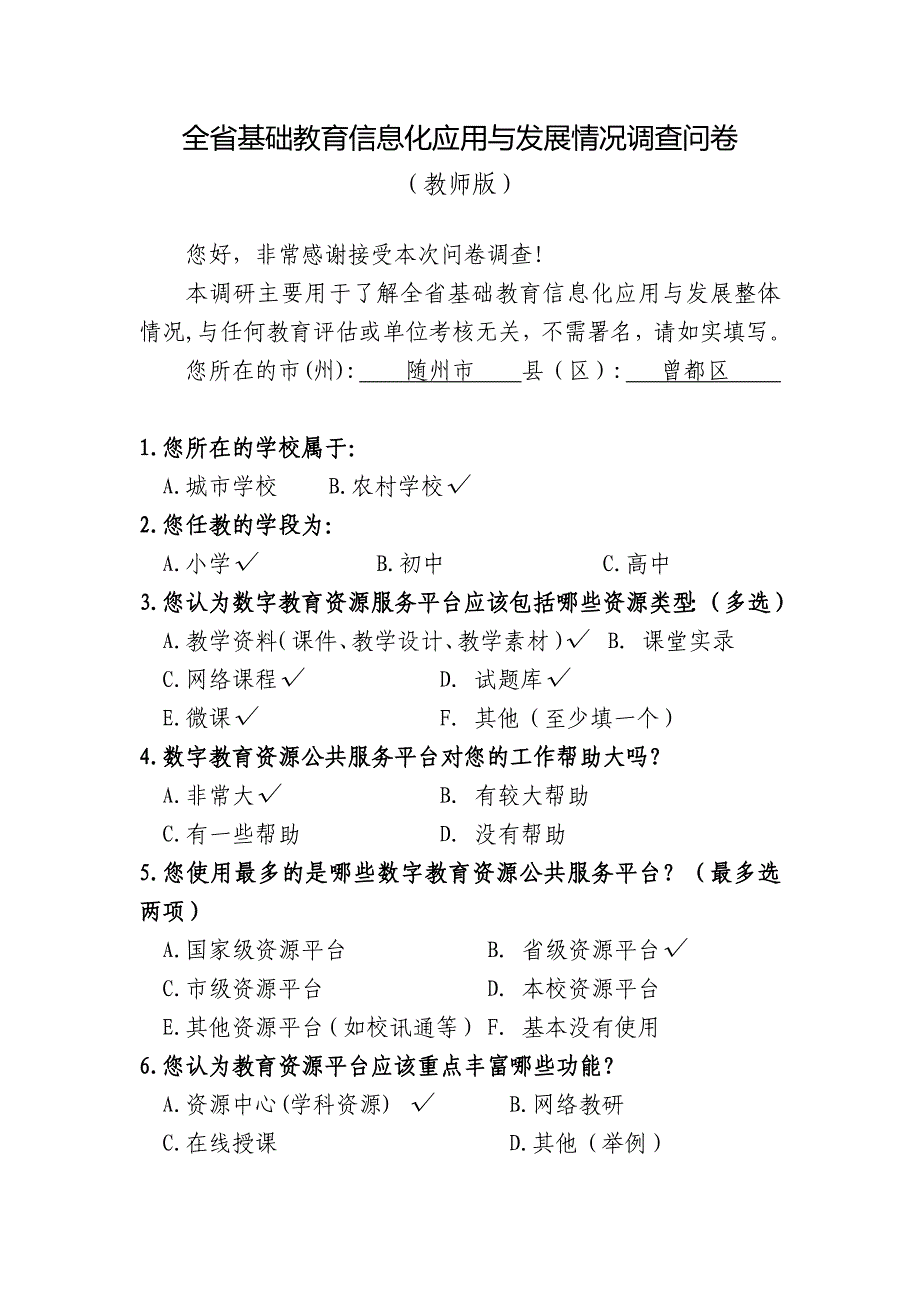 全省基础教育信息化应用与发展情况调查问卷_第1页