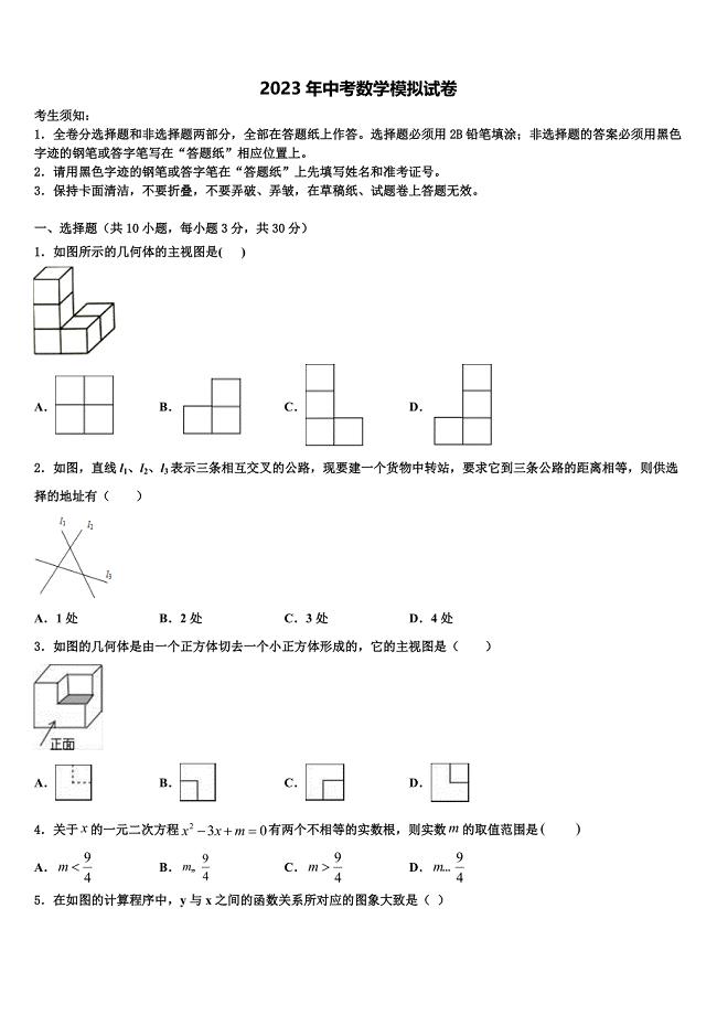 内蒙古自治区乌海市2023年中考一模数学试题含解析