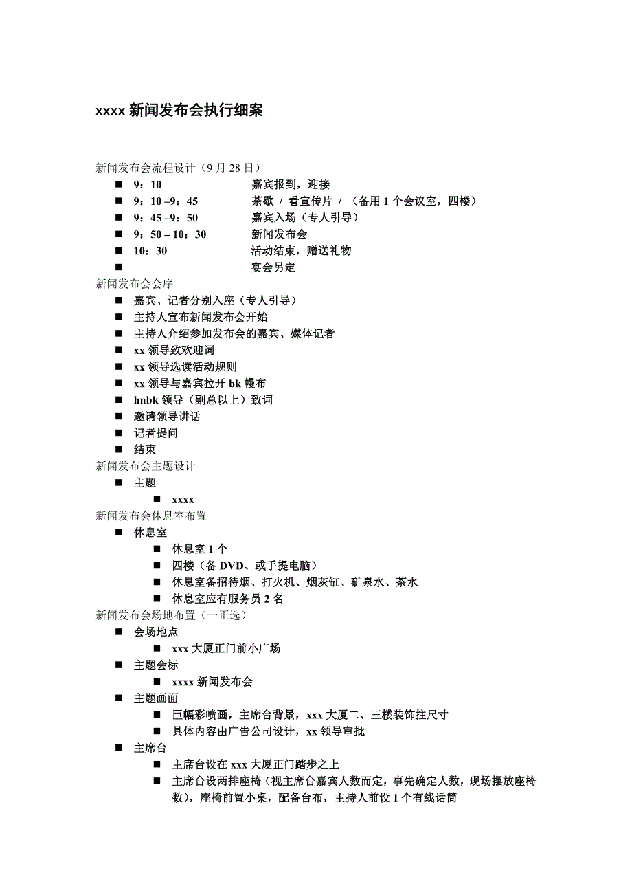 新闻发布会执行细案_第1页