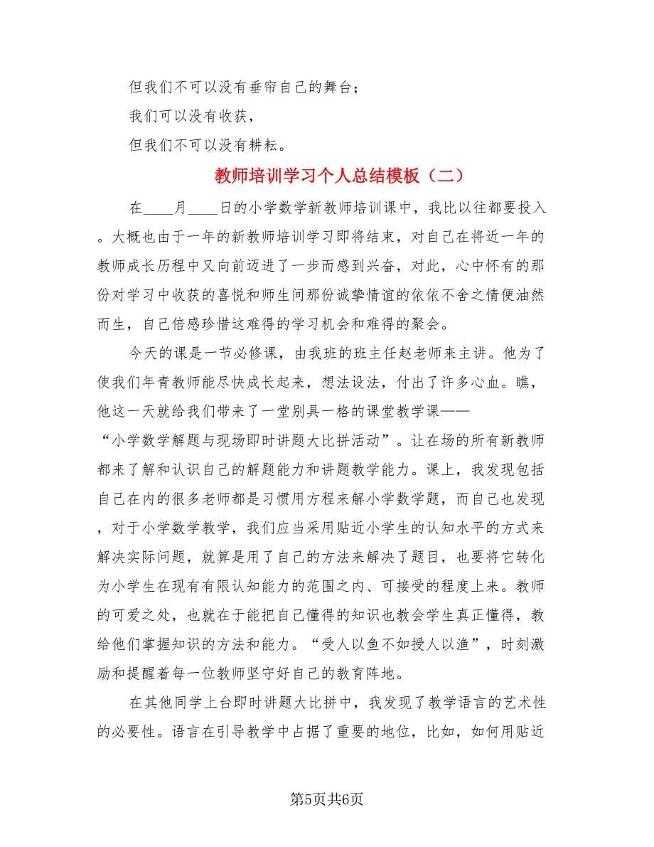 教师培训学习个人总结模板.doc_第5页