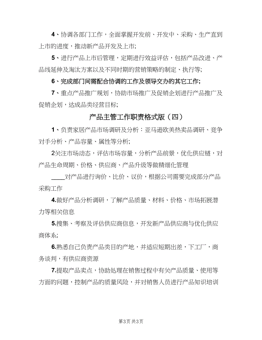 产品主管工作职责格式版（四篇）.doc_第3页