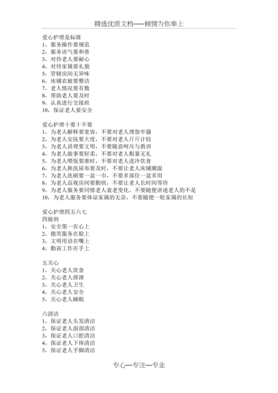 护理员的职业道德基本知识_第2页