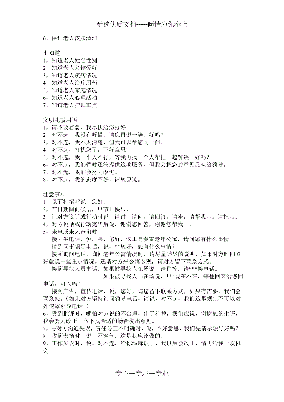 护理员的职业道德基本知识_第3页