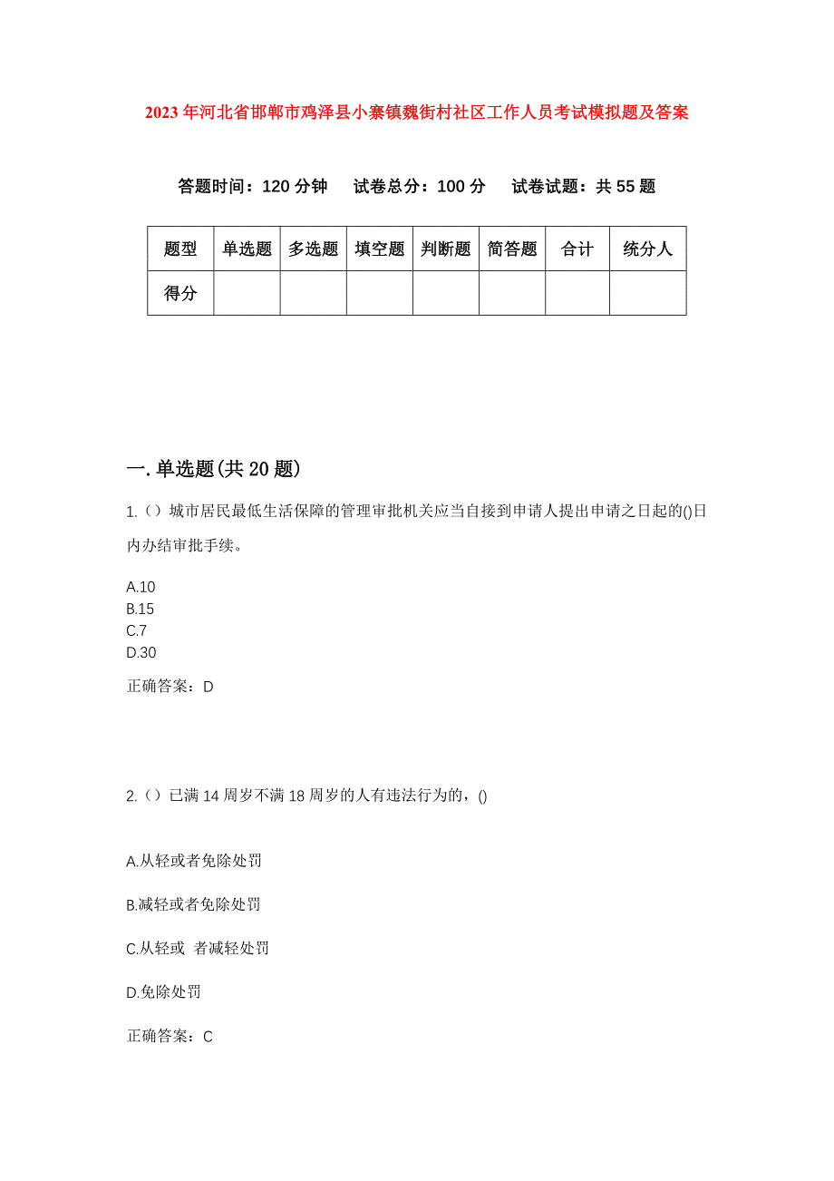 2023年河北省邯郸市鸡泽县小寨镇魏街村社区工作人员考试模拟题及答案_第1页