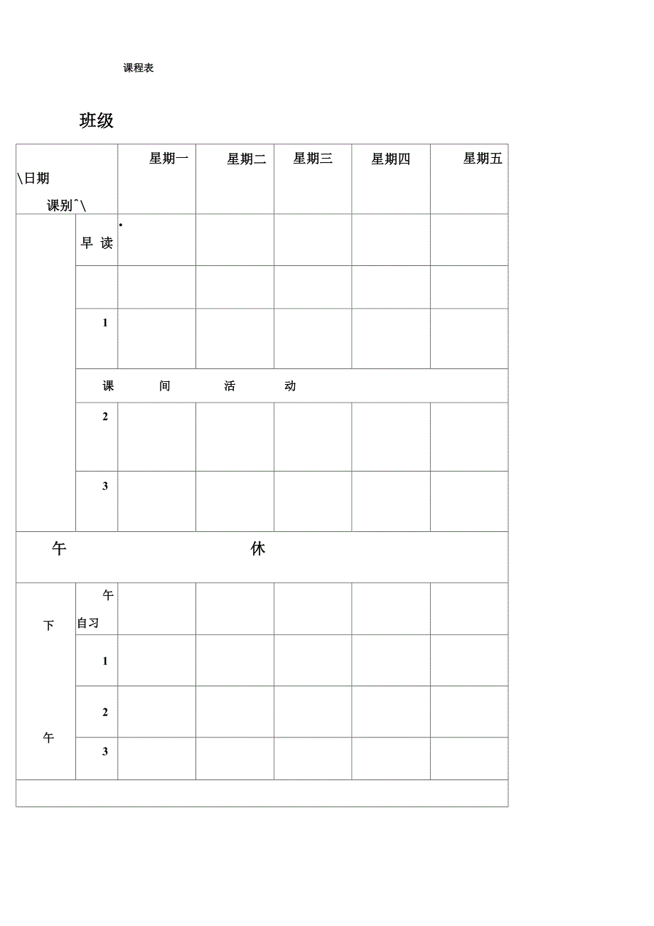 课程表和作息时间表_第1页