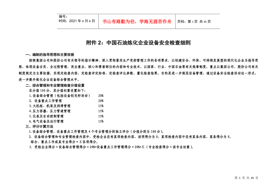 炼化企业设备安全检查细则(设备综合管理)_第1页