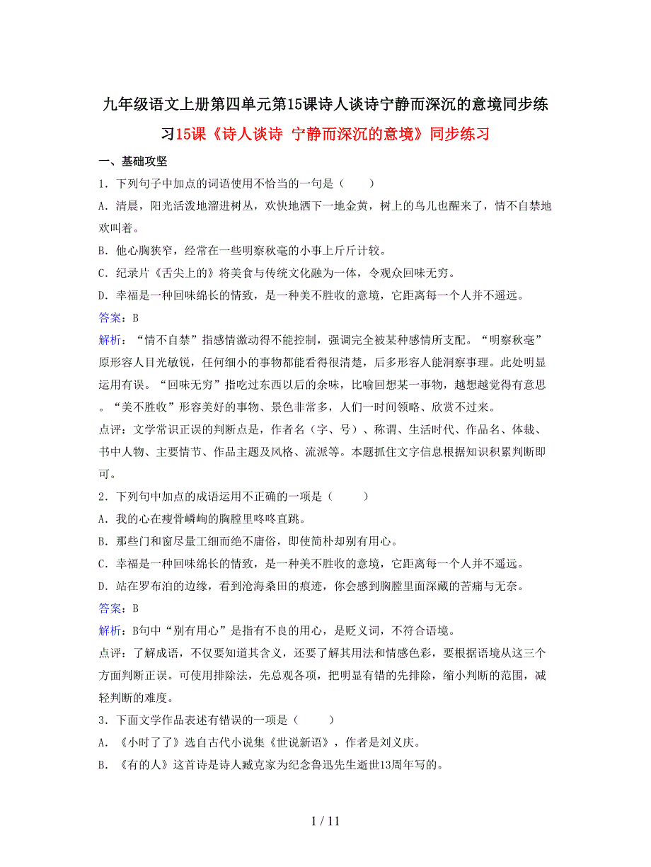 九年级语文上册第四单元第15课诗人谈诗宁静而深沉的意境同步练习.doc_第1页