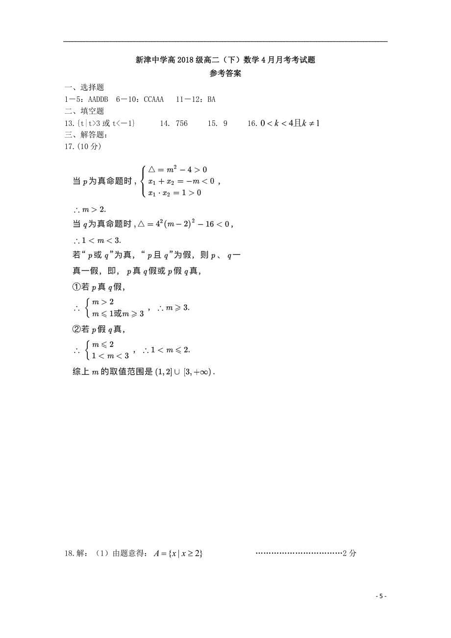 四川省新津中学2019_2020学年高二数学4月月考入学试题_第5页