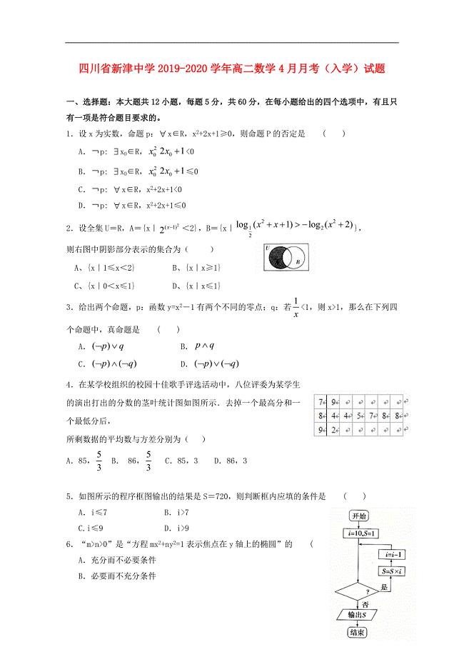 四川省新津中学2019_2020学年高二数学4月月考入学试题