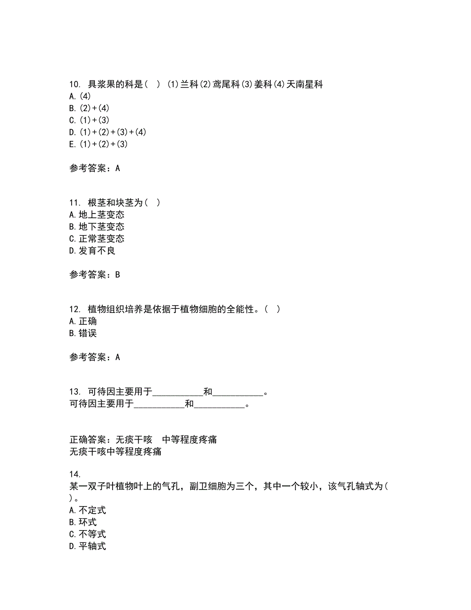 南开大学21秋《药用植物学》平时作业2-001答案参考42_第3页