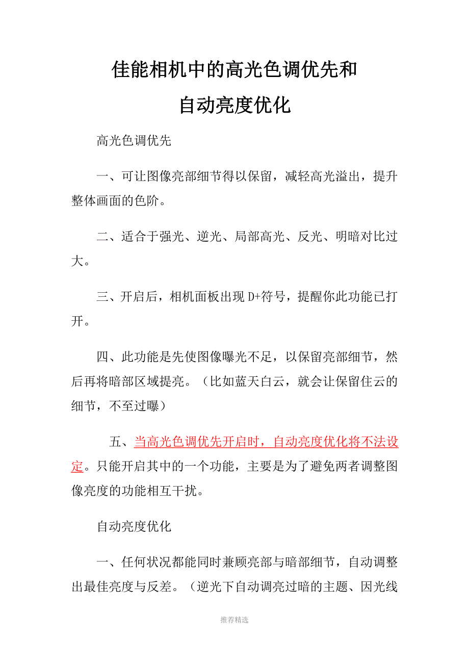 佳能相机中的高光色调优先和自动亮度优化参考word_第1页