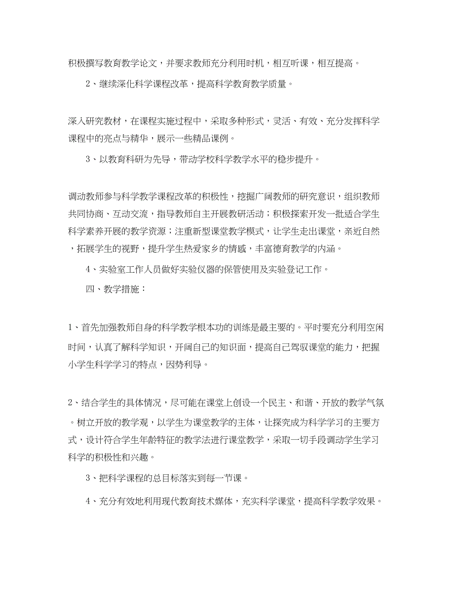 2023年小学第二学期科学教研组优秀工作计划.docx_第2页