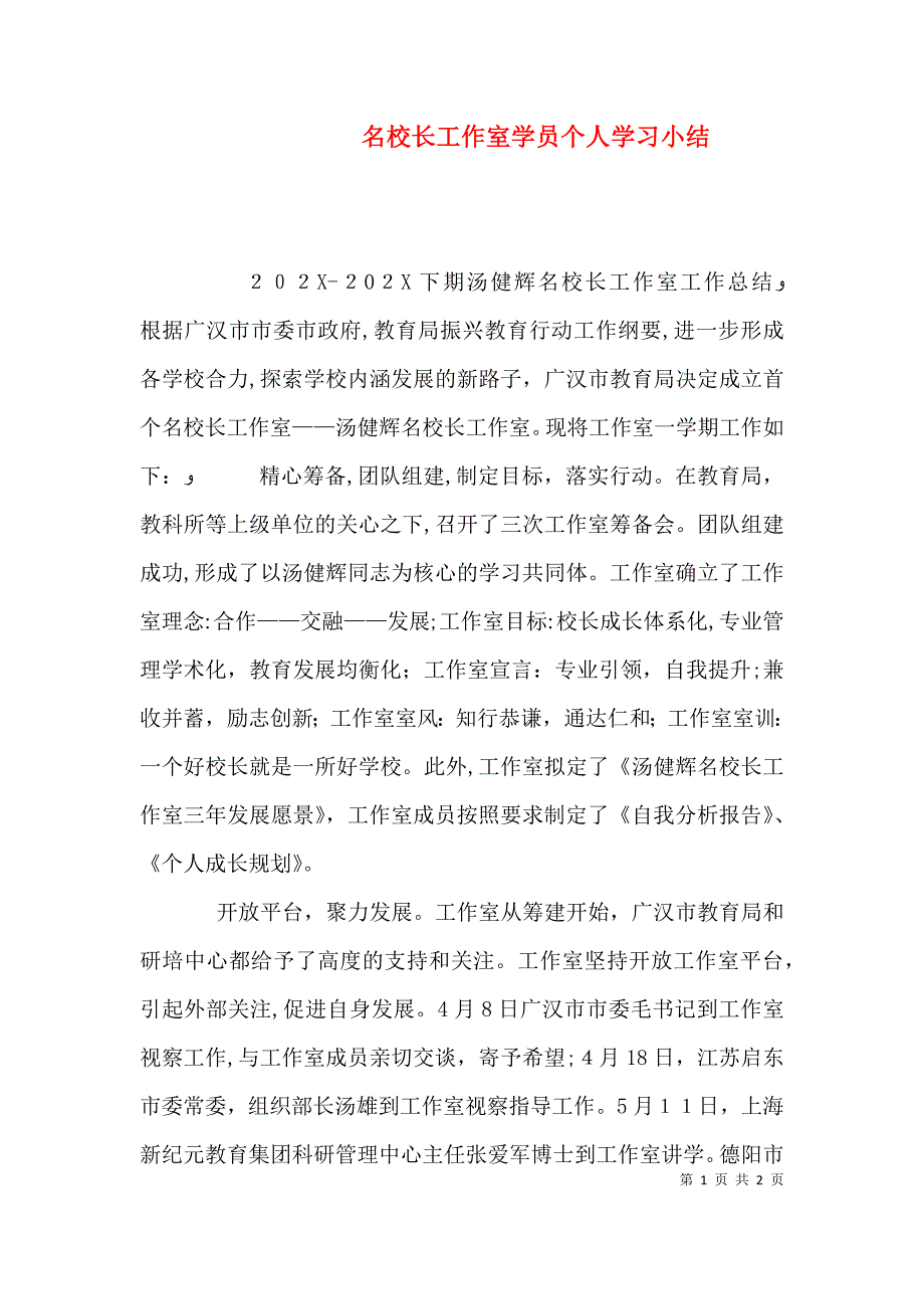 名校长工作室学员个人学习小结_第1页