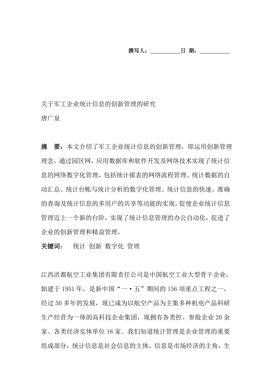 航空工业企业统计信息的创新管理的研究_第1页