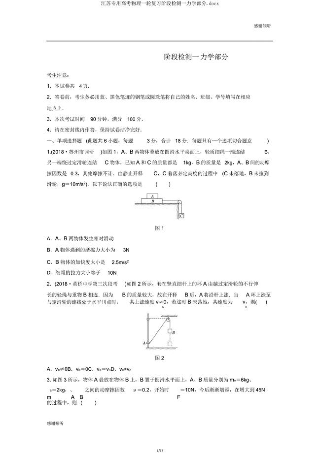 江苏专用高考物理一轮复习阶段检测一力学部分docx.doc