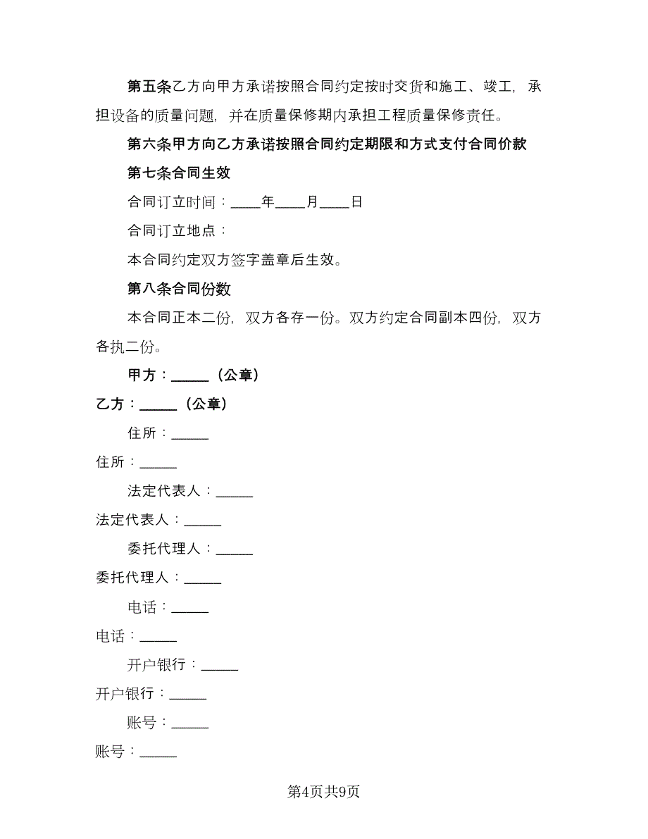 设备运输合同样本（4篇）.doc_第4页