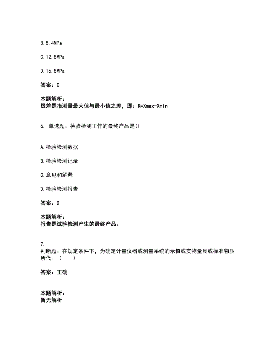 2022试验检测师-公共基础考试全真模拟卷6（附答案带详解）_第3页