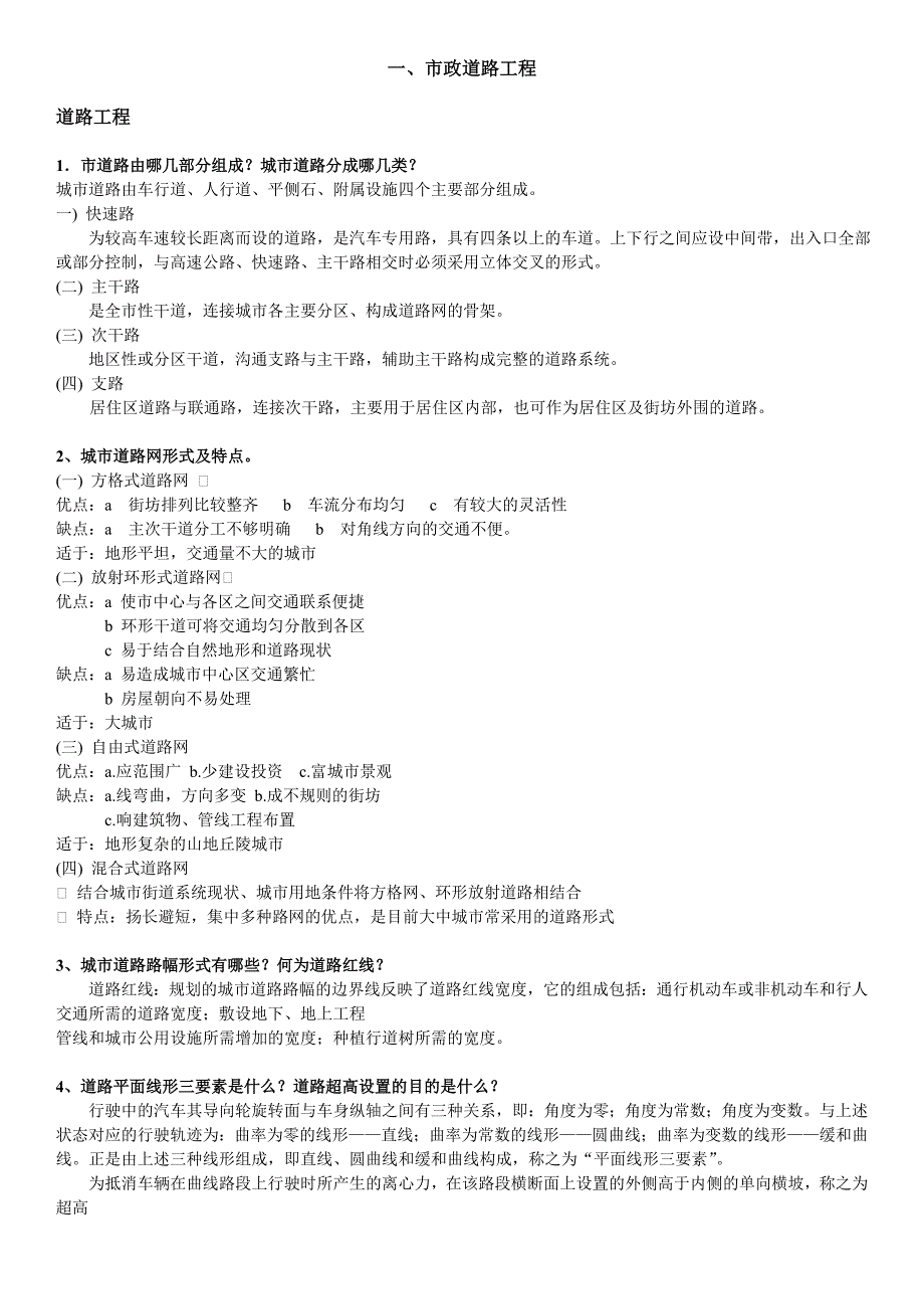 市政道路工程相关概念(项目)_第1页