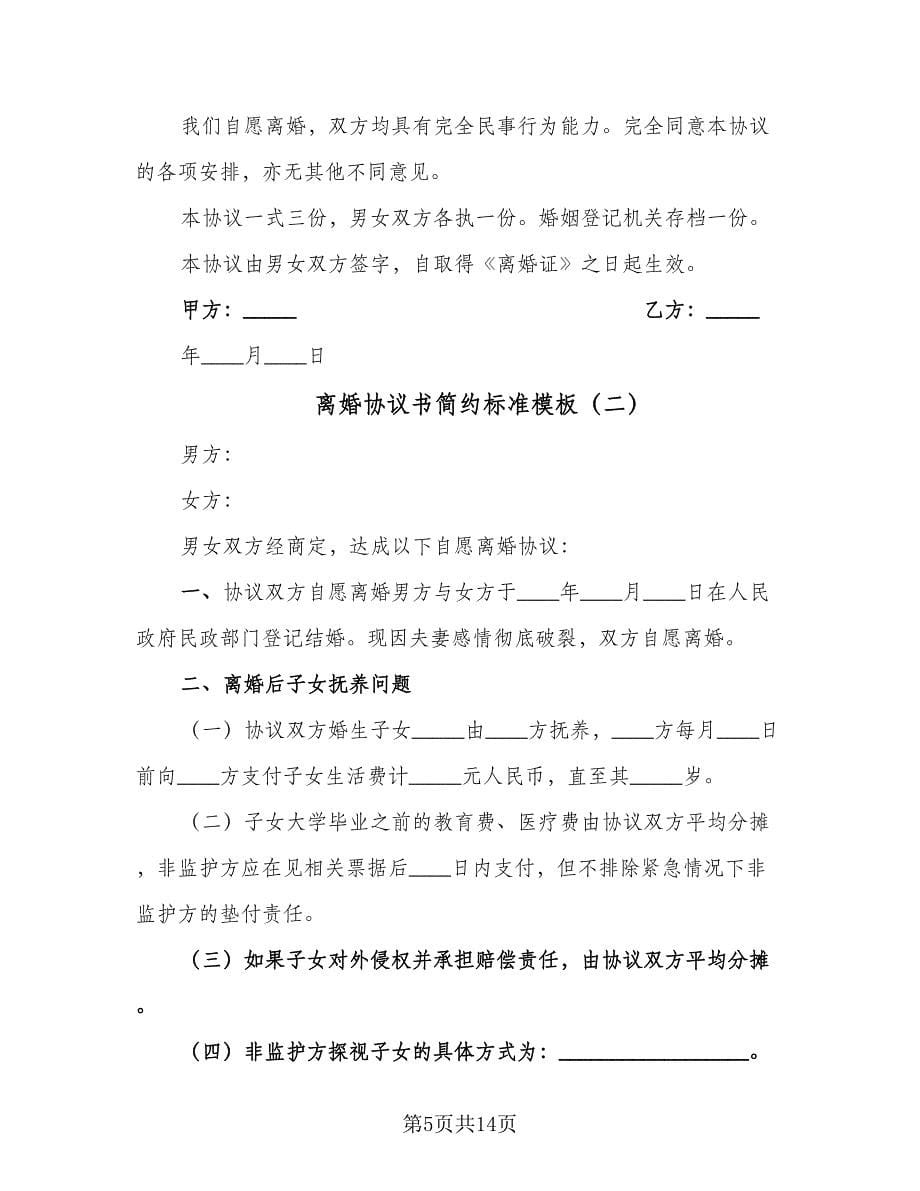 离婚协议书简约标准模板（五篇）.doc_第5页