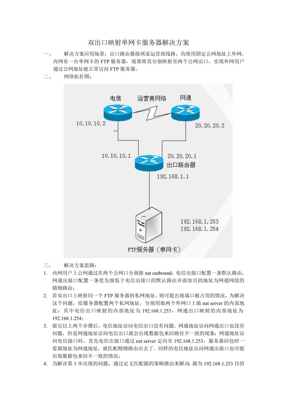 双出口映射单网卡服务器.doc_第1页