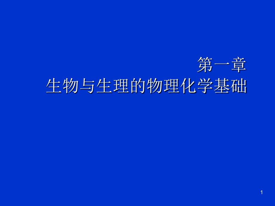 生物与生理的物理化学基础课件_第1页